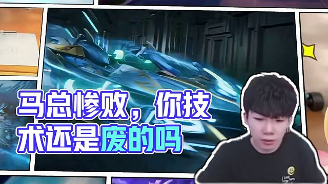 马总遭遇滑铁卢，这技术你学废了吗
#QQ飞车手游 #游戏日常 #游戏流量风向标