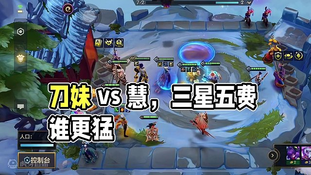 三星5费哪家强？反正刀妹比慧强#游戏日常 #金铲铲之战 #云顶s11赛季画中灵 #金铲铲之战三星五费
