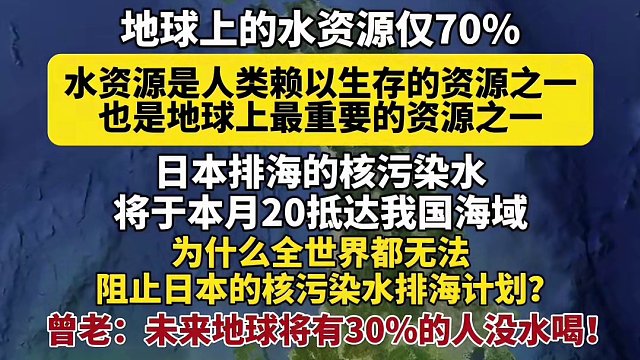 为什么全世界都无法阻止日本的核污染水排海计划？曾老：未来地球将有30%的人没水喝！