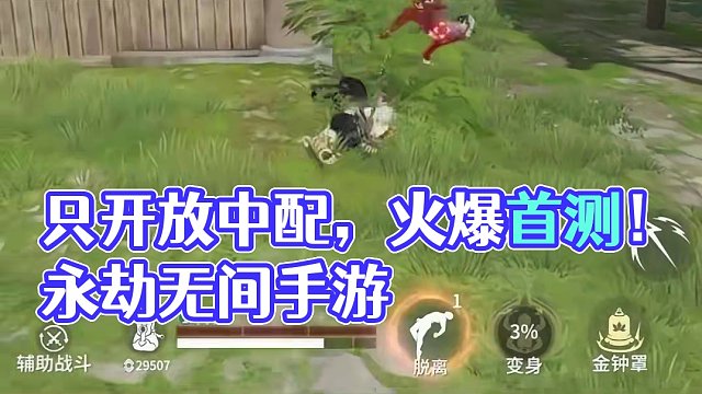 永劫无间手游首测: 只开放中配的画质，为何还火爆至此！ #永劫无间手游  #永劫无间手游首测   #