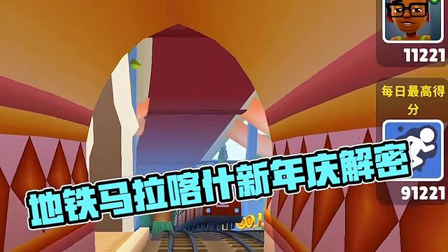 地铁跑酷马拉喀什解读