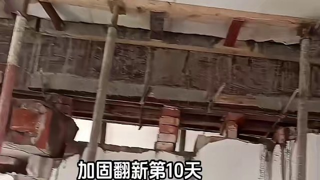 30年旧房加固翻新第10天，#墙改梁危房加固 #旧房改造翻新 #老房子的回忆 #装修 #墙体加柱子施