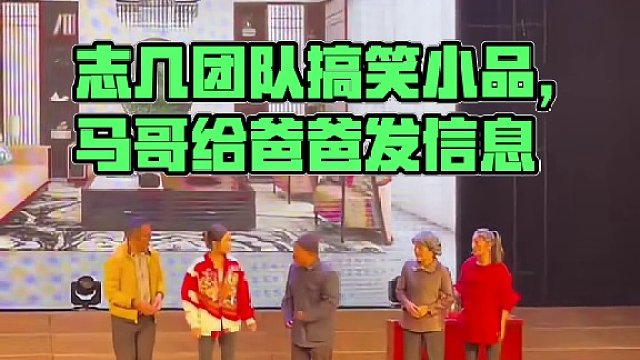 志几团队#小品搞笑 #志几逗散方