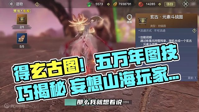 得了玄古斗战图！那么要如何把它做成五万年图呢 #妄想山海 #妄想山海春日共创