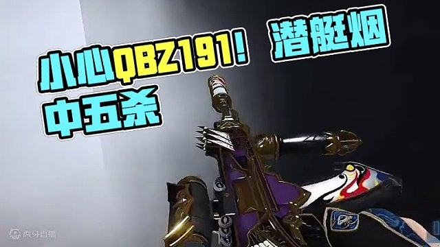 #cfhd #穿越火线 #游戏皮肤 #游戏流量风向标 #五杀 《QBZ191-千面天王》潜艇烟中恶鬼