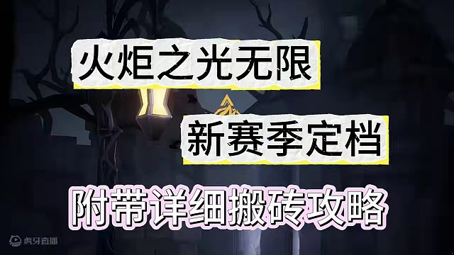 【火炬之光无限】新赛季定档，附带详细搬砖攻略 #火炬之光无限 #火炬之光无限SS4赛季 #雾都怪谈 