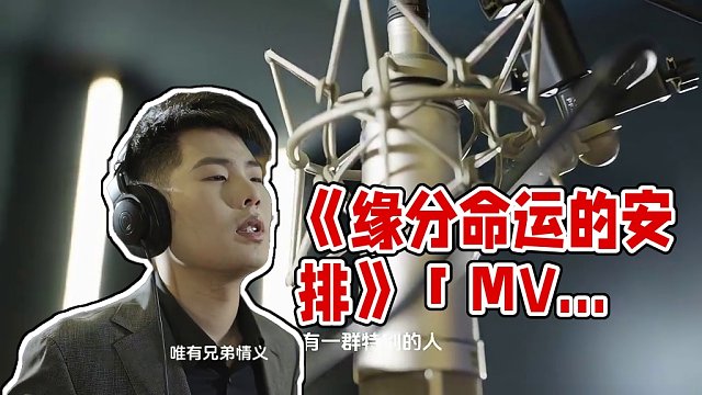 《缘分命运的安排》「MV」正式发布！ 作词/作曲/演唱：许董
制作人：许董
