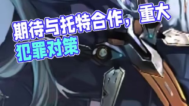 科尔盖重大犯罪对策部，托特。很期待与你合作。 #深空之眼 #深空之眼二周年