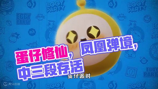 蛋仔派对：假如蛋仔是个修仙游戏，你在里面是哪个段位的玩家呢？ #蛋仔派对 #蛋仔奇思妙想计划