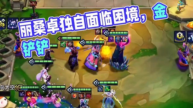 丽桑卓：现在就你一个人了对吧 #金铲铲