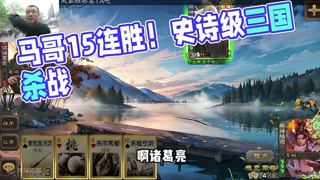 马哥靠实力拿下史诗级15连胜！#三国杀