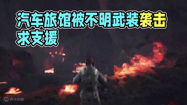 《汽车旅馆遭到不明武装袭击，请求支援》