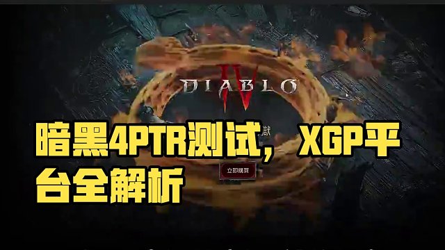 暗黑4丨PTR测试服下载教学，XGP平台游玩教学！ #暗黑4 #暗黑破坏神 #暗黑4PTR #XGP
