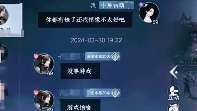 难道结婚就不能在游戏里找情缘了吗？人家也跟你坦白了结婚有娃了！你还想咋样？又没有骗你！#逆水寒手游 