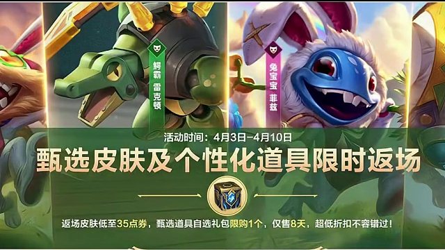英雄联盟手游：多款限定再次返场，35点券最低皮肤，部分有特效 英雄联盟手游：多款限定再次返场，35点