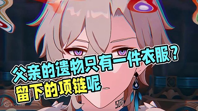 “这不是一块破布，它是父亲留给我唯一的遗物”
#崩坏星穹铁道 #崩坏星穹铁道创作者激励计划 #狂热奔