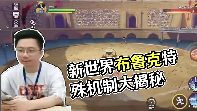 航海王热血航线：新世界布鲁克有哪些特殊机制#手游推荐 #二次元
