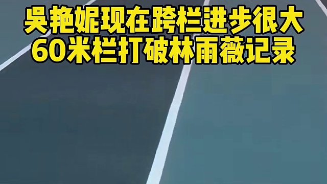 跑不过我就闭上嘴，我是亚洲60米栏现役第一人