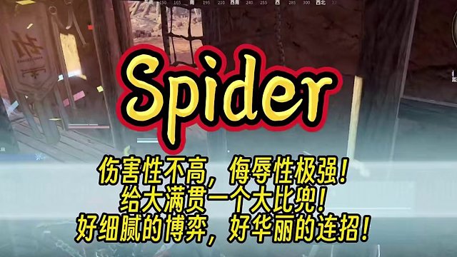 伤害性不高，侮辱性极强！给大满贯一个大比兜！丨Spider好细腻的博弈，好华丽的连招！#永劫无间 #