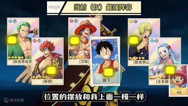 航海王详细阵容攻略，千万别错过宝藏视频！ #航海王梦想指针  #航海王梦想指针阵容推荐 #航海王 #