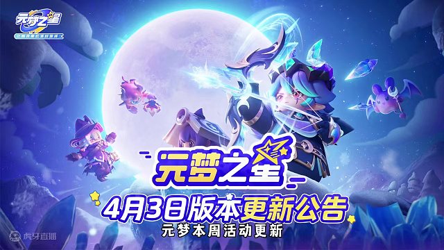 #元梦之星 #元梦之星时光漫游 元梦本周更新活动，全新臻藏冰之子伊森和他的小伙伴上线，多项春日活动得