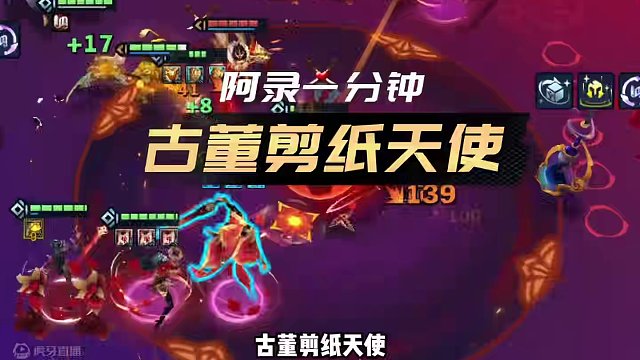 1s清屏的天使最强玩法 #金铲铲画之灵上分必学 #金铲铲画之灵赛季    #金铲铲之战    #金铲