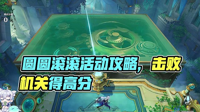 【原神】常规测试·次回 圆圆滚滚交叉火力活动攻略 原神4.5#原神 #原神枫丹  #原神攻略 #铓锋