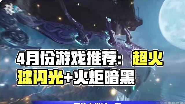 4月份重点关注这3款游戏，都是游戏大作值得一玩 #4月份游戏推荐 #诛仙2 #游戏资讯热点 #游戏风