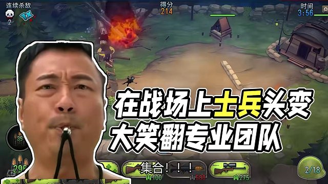 在战场上把士兵的头变大会怎样？专业团队和火箭兵表示没法打了！