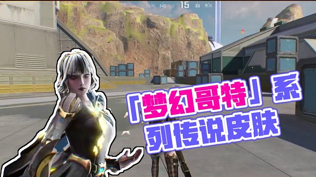 「梦幻哥特」系列传说皮肤，4月3日降临能爆基地！ 充满神秘与魅力的哥特风格，伙伴们能hold住吗？#
