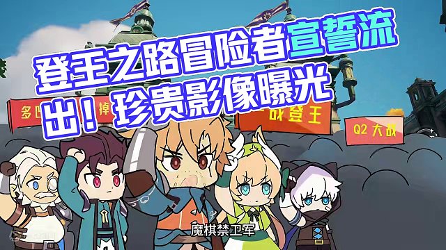 登王之路前冒险者宣誓时的珍贵影像流出——yue~~~ #晶核coa #上晶核即刻暴打 #百日誓师 #