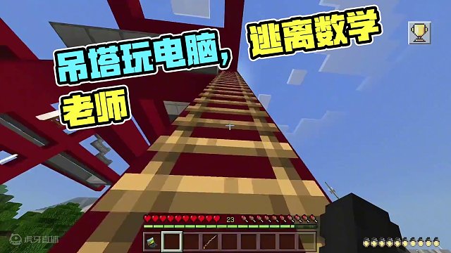我的世界：逃离数学老师156  我在这吊塔上玩电脑，也能被老师发#我的世界 