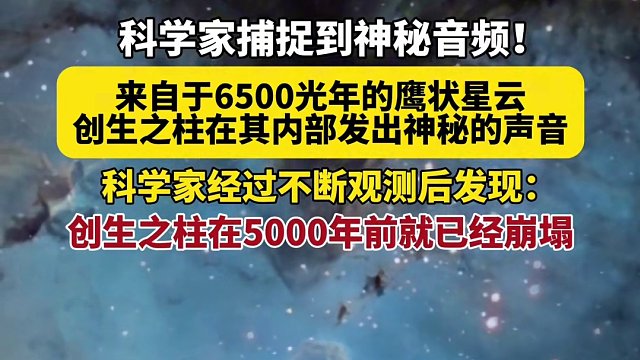 科学家捕捉到神秘音频，来自6500光年外创生之柱发出的神秘声音！