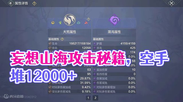 山海攻击整理 空手攻击如何堆12000+ 在目前主流暴击流情况下 #妄想山海 #妄想山海春日共创 #