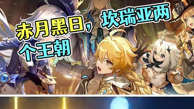 #原神枫丹 #原神创作者激励计划 赤月与黑日，坎瑞亚竟有两个王朝！