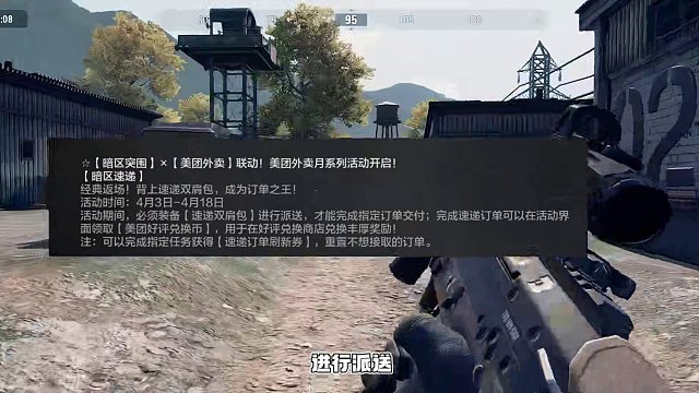 暗区突围：暗区速递主题玩法上线#暗区突围 #暗区最强外卖员 #美团外卖