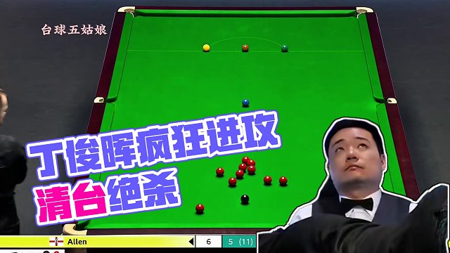5：5决胜局！丁俊晖疯狂进攻上演清台绝杀！艾伦欲哭无泪干瞪眼 #斯诺克 #台球 #中式八球 #弧线球