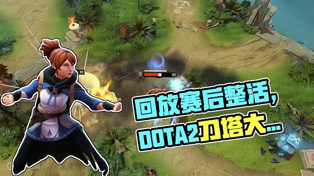 赛 后 回 放
#DOTA2 #刀塔 #整活