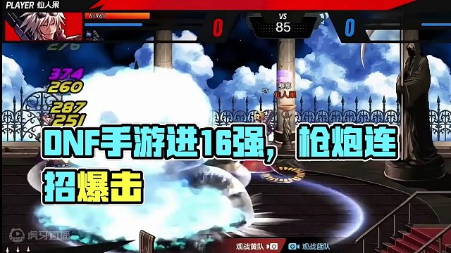 dnf手游官方邀请赛全胜晋级16强啦 #DNF手游好玩吗 #DNF手游先遣测试 #DNF手游职业推荐