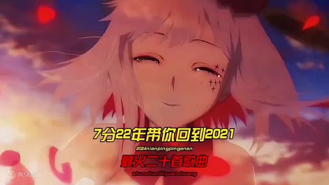 用20首歌带你重回2021年，这一定是你全网听过最全的版本了，看完记得收藏
＃音乐 ＃音乐分享 ＃音