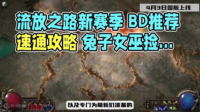 流放之路 新赛季改动 BD推荐 1-10章图文剧情速通攻略 #流放之路 #流放之路s25赛季 #流放