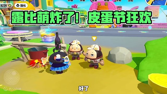 露比也太萌了吧，我好喜欢#皮蛋节狂欢 #蛋仔派对 #蛋仔派对小剧场