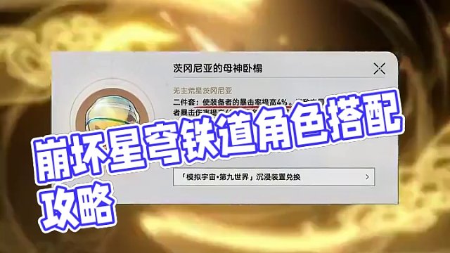 新遗器角色搭配 #崩坏星穹铁道   #崩坏星穹铁道攻略  #狂热奔向深渊   #崩坏星穹铁道创作者激