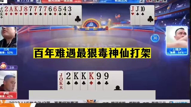 斗地主：百年难遇最狠毒神仙打架！结局惊了我的七舅姥爷！真牛#斗地主残局 #斗地主的百种姿势 #斗地主