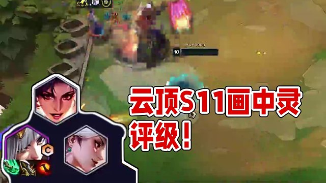 #云顶s11画中灵     #云顶S11上分必学 最新14.7版本阵容评级，已测试第一天，有疏漏请补