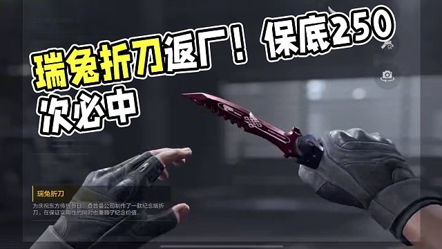 暗区突围：瑞兔折刀竟然返厂了？保底250次必中！ #暗区突围 #暗区最强外卖员