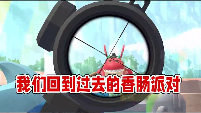 我们还能回到过去吗？#香肠派对 #香肠派对周星星 #海苔神殿