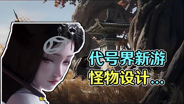 诡异且趣味的怪物设计！新游：代号界！看着真不错 #代号界 #国风 #修仙 #游戏推荐 #游戏鉴赏家