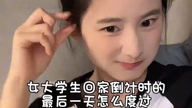 回家倒计时进入最后一天啦 超喜欢今天扎的丸子头 虽然今天是每个月难熬的第二天 但是依旧是满血状态耶～