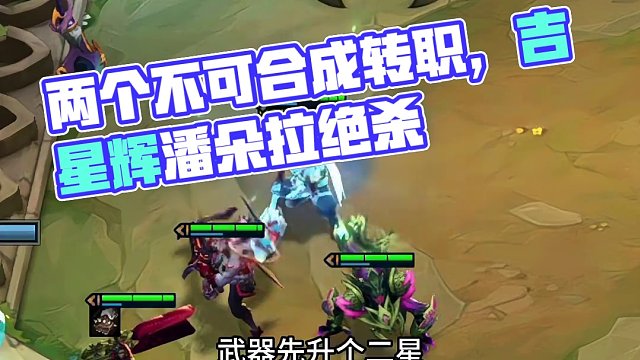 八皇鼎力（上） 有潘朵拉 两个不可合成转职 看能否变出吉星转#云顶之弈s11赛季画中灵 #云顶s11